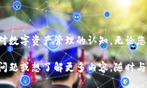 ImToken 钱包是一款流行的数字资产钱包，它支持多种区块链资产的存储和管理。如果您需要一些测试题来检验您对 imToken 钱包的了解，下面是一些问题和答案：

### 测试题

#### 1. imToken 钱包支持哪些主流的区块链？
- A) Ethereum
- B) Bitcoin
- C) Tron
- D) 所有以上选项

**答案:** D) 所有以上选项

#### 2. imToken 钱包中如何备份您的助记词？
- A) 手动抄写
- B) 电子邮件发送
- C) 软件自动保留
- D) 无法备份

**答案:** A) 手动抄写

#### 3. 在 imToken 钱包中，您可以通过哪些方式进行资产交易？
- A) 市场交易
- B) 直接转账
- C) DApp 交易
- D) 所有以上选项

**答案:** D) 所有以上选项

#### 4. imToken 钱包如何确保用户的资产安全？
- A) 使用多重签名
- B) 冷存储
- C) 不收集用户信息
- D) 所有以上选项

**答案:** D) 所有以上选项

#### 5. 如果您遗失了手机，如何找回您的 imToken 钱包？
- A) 通过找回手机
- B) 使用助记词或 Keystore 文件
- C) 联系客服
- D) 无法找回

**答案:** B) 使用助记词或 Keystore 文件

#### 6. imToken 钱包的手续费一般由谁支付？
- A) 钱包开发者
- B) 用户
- C) 网络
- D) 无需支付手续费

**答案:** B) 用户

#### 7. imToken 提供了哪些类型的 DApp？
- A) DeFi
- B) NFT
- C) 游戏
- D) 所有以上选项

**答案:** D) 所有以上选项

#### 8. imToken 钱包允许用户设置哪些安全措施？
- A) 密码锁
- B) 生物识别锁
- C) 交易确认密码
- D) 所有以上选项

**答案:** D) 所有以上选项

### 总结
这些测试题不仅有效地检验了您对 imToken 钱包的理解，还能够加深您对数字资产管理的认知。无论您是新手还是有经验的用户，这些问题都是了解 imToken 钱包的重要基础。

希望这些测试能帮助您更好地掌握 imToken 钱包的知识！如果您有其他问题或想了解更多内容，随时与我联系。