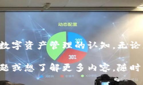 ImToken 钱包是一款流行的数字资产钱包，它支持多种区块链资产的存储和管理。如果您需要一些测试题来检验您对 imToken 钱包的了解，下面是一些问题和答案：

### 测试题

#### 1. imToken 钱包支持哪些主流的区块链？
- A) Ethereum
- B) Bitcoin
- C) Tron
- D) 所有以上选项

**答案:** D) 所有以上选项

#### 2. imToken 钱包中如何备份您的助记词？
- A) 手动抄写
- B) 电子邮件发送
- C) 软件自动保留
- D) 无法备份

**答案:** A) 手动抄写

#### 3. 在 imToken 钱包中，您可以通过哪些方式进行资产交易？
- A) 市场交易
- B) 直接转账
- C) DApp 交易
- D) 所有以上选项

**答案:** D) 所有以上选项

#### 4. imToken 钱包如何确保用户的资产安全？
- A) 使用多重签名
- B) 冷存储
- C) 不收集用户信息
- D) 所有以上选项

**答案:** D) 所有以上选项

#### 5. 如果您遗失了手机，如何找回您的 imToken 钱包？
- A) 通过找回手机
- B) 使用助记词或 Keystore 文件
- C) 联系客服
- D) 无法找回

**答案:** B) 使用助记词或 Keystore 文件

#### 6. imToken 钱包的手续费一般由谁支付？
- A) 钱包开发者
- B) 用户
- C) 网络
- D) 无需支付手续费

**答案:** B) 用户

#### 7. imToken 提供了哪些类型的 DApp？
- A) DeFi
- B) NFT
- C) 游戏
- D) 所有以上选项

**答案:** D) 所有以上选项

#### 8. imToken 钱包允许用户设置哪些安全措施？
- A) 密码锁
- B) 生物识别锁
- C) 交易确认密码
- D) 所有以上选项

**答案:** D) 所有以上选项

### 总结
这些测试题不仅有效地检验了您对 imToken 钱包的理解，还能够加深您对数字资产管理的认知。无论您是新手还是有经验的用户，这些问题都是了解 imToken 钱包的重要基础。

希望这些测试能帮助您更好地掌握 imToken 钱包的知识！如果您有其他问题或想了解更多内容，随时与我联系。