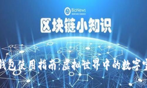 以太币钱包使用指南：虚拟世界中的数字宝库之旅