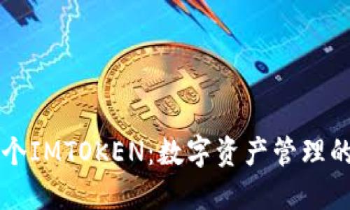 一台手机，一个IMTOKEN：数字资产管理的“瑞士军刀”！