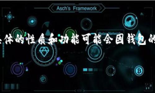 IM钱包（IM Wallet）通常被认为是一个去中心化钱包，它旨在为用户提供更安全的数字资产管理体验。然而，具体的性质和功能可能会因钱包的设计和实施而有所不同。去中心化钱包的特点是用户拥有私钥控制权，通常不依赖于第三方服务来存储资产。 

如果你对IM钱包或其他类型的钱包有更深入的兴趣，可以让我知道，我会提供更多的信息！