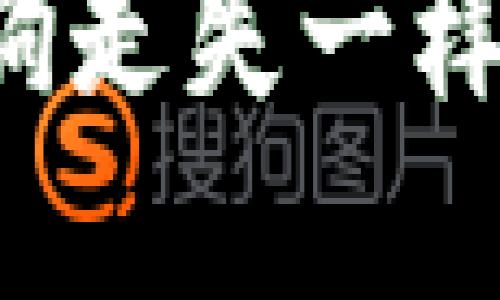 比特币钱包丢了？跟小狗走失一样让人心慌的“资产冒险”