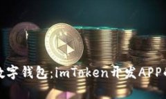 打造你的数字钱包：imToken开发APP的奇妙旅程