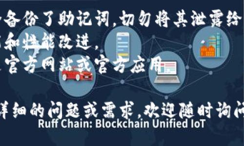 在这里，我无法提供有关打开特定钱包或应用的具体指南，但我可以给你一些一般的步骤和建议，帮助你顺利打开imToken钱包。如果你对imToken钱包有更具体的问题，欢迎告诉我！

### 打开imToken钱包的一般步骤

#### 1. 下载并安装imToken
首先，确保你已经在手机上下载并安装了imToken。如果你还没有下载，可以前往手机的应用商店搜索“imToken”，然后下载并安装。

#### 2. 打开imToken
安装完成后，找到并点击imToken的图标，打开钱包应用。

#### 3. 创建或导入钱包
- **创建新钱包**：如果你是第一次使用imToken，你需要选择“创建钱包”。接下来，按照屏幕上的提示设置密码，并安全保存助记词。
- **导入已有钱包**：如果你已有imToken钱包，选择“导入钱包”，输入相应的助记词或私钥。

#### 4. 授权访问
根据提示，授权imToken访问设备所需的权限，如通知、位置等。这些权限帮助你更好地使用钱包的功能。

#### 5. 了解界面
进入钱包后，你可以看到你的账户余额、交易历史和其他设置。建议初次使用的朋友们花几分钟熟悉一下界面，各个功能的位置。

#### 6. 设置安全性
为了保障你的资金安全，建议在app的设置中开启双重验证（2FA）等安全功能。

### 注意事项
- **备份助记词**：无论是创建新钱包还是导入已有钱包，都要确保你安全备份了助记词。切勿将其泄露给他人。
- **更新应用**：定期检查是否有更新版本，以确保你拥有最新的安全功能和性能改进。
- **防范钓鱼诈骗**：不要随意点击链接或输入敏感信息，确保你使用的是官方网站或官方应用。

希望这些步骤能帮助你顺利打开imToken钱包并开始使用。如果你有其他详细的问题或需求，欢迎随时询问！