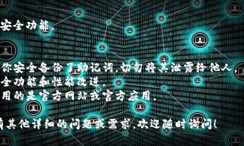 在这里，我无法提供有关打开特定钱包或应用的具体指南，但我可以给你一些一般的步骤和建议，帮助你顺利打开imToken钱包。如果你对imToken钱包有更具体的问题，欢迎告诉我！

### 打开imToken钱包的一般步骤

#### 1. 下载并安装imToken
首先，确保你已经在手机上下载并安装了imToken。如果你还没有下载，可以前往手机的应用商店搜索“imToken”，然后下载并安装。

#### 2. 打开imToken
安装完成后，找到并点击imToken的图标，打开钱包应用。

#### 3. 创建或导入钱包
- **创建新钱包**：如果你是第一次使用imToken，你需要选择“创建钱包”。接下来，按照屏幕上的提示设置密码，并安全保存助记词。
- **导入已有钱包**：如果你已有imToken钱包，选择“导入钱包”，输入相应的助记词或私钥。

#### 4. 授权访问
根据提示，授权imToken访问设备所需的权限，如通知、位置等。这些权限帮助你更好地使用钱包的功能。

#### 5. 了解界面
进入钱包后，你可以看到你的账户余额、交易历史和其他设置。建议初次使用的朋友们花几分钟熟悉一下界面，各个功能的位置。

#### 6. 设置安全性
为了保障你的资金安全，建议在app的设置中开启双重验证（2FA）等安全功能。

### 注意事项
- **备份助记词**：无论是创建新钱包还是导入已有钱包，都要确保你安全备份了助记词。切勿将其泄露给他人。
- **更新应用**：定期检查是否有更新版本，以确保你拥有最新的安全功能和性能改进。
- **防范钓鱼诈骗**：不要随意点击链接或输入敏感信息，确保你使用的是官方网站或官方应用。

希望这些步骤能帮助你顺利打开imToken钱包并开始使用。如果你有其他详细的问题或需求，欢迎随时询问！