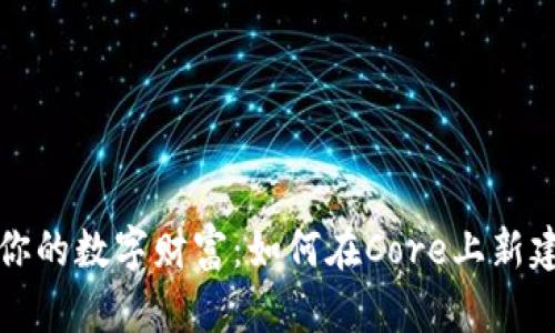 创建你的数字财富：如何在Core上新建钱包