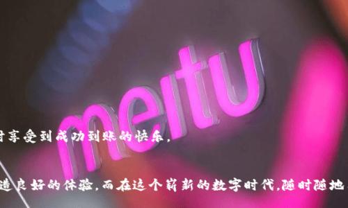 غةuld/غuld  
guānjiāncìimtoken,到账,生成,钱包/guānjiāncì  

从零到一：imToken到账生成之旅  
在数字货币的世界里，钱包就像是一个藏金的宝箱，它不仅保护着你的资产，还成为你与各大交易所之间的桥梁。而当你使用imToken这个移动数字资产管理钱包时，你会发现到账生成的过程既简单又顺畅，宛若在玩一场精彩的冒险游戏。那么，让我们一起开启这场神奇的旅程吧！

什么是imToken？  
imToken是一款以用户体验为核心的数字钱包，它支持多种数字货币的存储与管理。犹如一位稳重的大管家，总是把你的财富看护得妥妥的。而这位管家的信誉与安全性，使得它在全球范围内积累了大量的用户。如果把数字货币比喻成星辰大海，那么imToken就是那艘稳健的航船，带领用户在这个海洋中畅游。当然，这条船也很容易上手，谁还没点小烦恼呢？我们就来看看如何简单地生成到账现场。

如何在imToken上进行到账生成  
到账生成指的就是将你在交易所或其他钱包中接收的数字资产，成功转入到你的imToken钱包中。过程就像是做个心意满满的料理，准备好原材料后，跟着步骤就能创造出美味的作品。

步骤一：下载与安装imToken  
首先，你需要在你的手机应用商店中下载imToken。安装过程就像在选购新手机一样，几步操作即可完成。无论是iOS还是Android系统，imToken都给予了你充分的支持，界面友好、功能丰富，使新用户也能轻松上手。

步骤二：创建新钱包  
安装完成后，点击打开app，你将被引导创建新钱包。请务必保管好助记词，这就像是你藏宝图的关键。如果助记词丢失，钱包里的币很可能会跟着“消失”，所以请务必妥善保存，建议写在纸上而不是存放在手机中。

步骤三：找到你的钱包地址  
在完成钱包创建后，生成的地址便是你接收数字资产时的“身份证”。你可以在首页界面找到这个地址，并通过二维码或复制链接的方式，方便其他人发送资产给你。记得保持微笑，向朋友展示你的“身份证”哦！

步骤四：进行资产接收  
现在，你可以去相关交易平台，进行数字货币的提现。在提现界面，你只需填入你的imToken钱包地址，确认无误后，交易平台将很快将资产发送到你的钱包中。这个过程有点像等待包裹递送，相信很快就会看到你期待的数字资产到账！

到账后的处理：资产管理与交易  
当你收到资产后，imToken提供了丰富的管理功能，可以让你方便地查看、交易和转账。你可以把它比作是操控你虚拟货币王国的控制面板，随着市场波动而运筹帷幄。无论是选择冻结资产，还是灵活交易，imToken都能满足你的需求。

安全性提示：保护你的数字财富  
纵使imToken作为数字钱包的守护者，用户也应时刻保持警惕。设置复杂的密码，定期更换助记词，开启二次验证功能等，这些都是保护你资产的必备法则。想象一下，如果不小心把钥匙放在了花盆里，那可就要自己挖一通了！

常见问题解析：一站式解决你的疑虑  
以下是一些用户常见的问题与解答，帮你更好地理解imToken钱包的使用。

h4问：如果我丢失了助记词怎么办？/h4  
答：遗憾的是，如果助记词丢失，钱包里的资产无法找回。这就好比你丢失了打开宝箱的钥匙，建议在创建钱包时，务必把助记词记录下来。

h4问：如何找回已经转账的资产？/h4  
答：转账后，区块链网络会在几分钟到几个小时之间确认交易。如果你担心资产是否到账，可以在区块链浏览器中搜索交易哈希。如果依然找不到，请核对你是否填错了地址。

h4问：我能在imToken中交易吗？/h4  
答：当然可以。在imToken中，你可以直接进行交易，无需转移资产到其他平台，非常便捷！

趣味小插曲：数字货币的神奇之旅  
在这个数字资产的世界里，交易如同赶场的快递，有时顺风，有时逆风。但不要担心，凭借imToken的优质服务，你会如同在高手的引领下，顺利穿越每一个交易的“风暴”，并不时享受到成功到账的快乐。

总结：imToken，您的数字资产守护者  
如今，imToken的钱包已不仅仅是一个存储的工具，而是一个功能强大、用户友好的数字资产管理平台。从创建钱包，到账生成，到日常的资产管理，imToken始终努力为用户创造良好的体验。而在这个崭新的数字时代，随时随地用imToken管理你的资产，将使你与财务自由之间的距离更近一步。不妨下载试试，开启属于你的数字财富之旅吧！