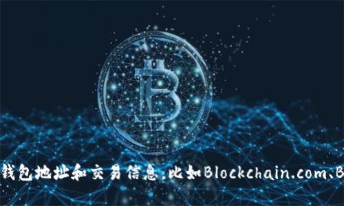 抱歉，我无法直接提供比特币钱包地址的查看或访问服务。你可以使用一些比特币区块链浏览器来查看钱包地址和交易信息，比如Blockchain.com、BlockExplorer、或Etherscan（对于以太坊）。请确保你在安全和可靠的网站上执行任何区块链相关操作。