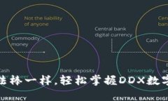 : 像使用魔法棒一样，轻松掌握DDX数字货币的秘密