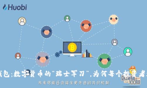 波宝Pro钱包：数字货币的“瑞士军刀”，为何每个投资者都应拥有？