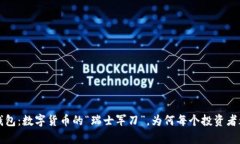 波宝Pro钱包：数字货币的“瑞士军刀”，为何每