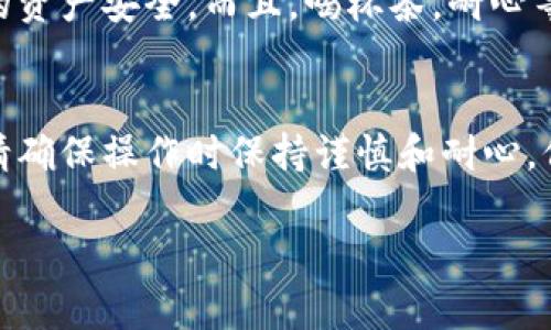 将ImToken转移到TP钱包的步骤虽然简单，但需要仔细操作，以确保资产安全。以下是具体步骤：

### 步骤一：准备工作
在开始之前，确保你已经在手机上安装了ImToken和TP钱包，并且都已经完成了账户注册和钱包创建。此外，确保你有少量的ETH/BNB（根据你选择的链）作为交易的手续费。

### 步骤二：确认转账资产
打开ImToken，选择你想要转移的资产（如ERC20代币、BTC等），确保你知道代币的网络和TP钱包的接受网络。例如，如果你要转ERC20代币，确保TP钱包支持该代币的ERC20协议。

### 步骤三：获取TP钱包地址
在TP钱包中，找到你所需的资产，点击“接收”按钮，复制显示的地址。确保每个网络的地址都是准确的，不同链的地址不能互通！

### 步骤四：发起转账
回到ImToken，选择“转账”选项，然后粘贴TP钱包的地址。输入转账的金额，确认交易信息无误后，选择“下一步”。此时，就如同在邮寄一封信件，确保地址正确才能安全送达。

### 步骤五：确认交易
检查手续费，确认无误后，进行指纹或密码确认交易。此时，你的资产就犹如一只小鸟，正在飞往TP钱包的蓝天下。

### 步骤六：查看转账状态
返回ImToken，你可以在交易记录中查看转账状态。通常，网络确认会花费几分钟到几十分钟不等，根据网络繁忙程度而定。

### 步骤七：确认到账
打开TP钱包，查看相应资产是否已到账。若长时间未到账，可以尝试查阅区块浏览器，查看交易的状态，或直接联系TP钱包的客服。

### 小贴士
谁还没点小烦恼呢，偶尔转账遇到问题也是常有的事。记得在转账前多次检查地址，确保自己的资产安全。而且，喝杯茶，耐心等待，每个小雀跃都值得期待。

### 总结
通过以上步骤，你可以顺利地将ImToken中的资产转移到TP钱包中。虽然每一步都很简单，但请确保操作时保持谨慎和耐心，保护好你的数字资产。希望这些信息能够帮助你顺利完成转账，如同顺利跨越一道美丽的彩虹！

希望这些步骤能帮助到你顺利转移资产。如果还有其他问题，随时欢迎询问！