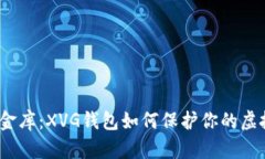 : 数字金库：XVG钱包如何保护你的虚拟财富？