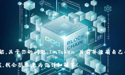 ImToken 是一个知名的数字资产钱包，它为用户提供了多种加密货币的存储、管理和交易功能。关于你的问题，ImToken 目前并没有自己的平台币（Token），但是它支持多种区块链和代币，用户可以在钱包中便捷地进行管理和交易。

如果你想要了解更多关于 ImToken 的具体功能、使用方法或安全性等方面的信息，请告诉我，我会很乐意为你详细解答！