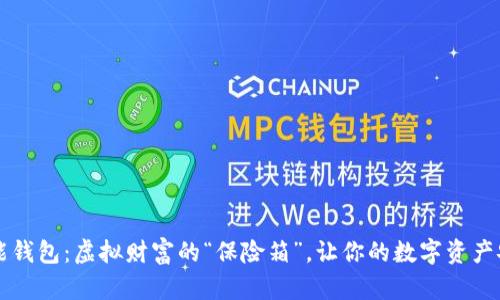 以太智能钱包：虚拟财富的“保险箱”，让你的数字资产安全无忧