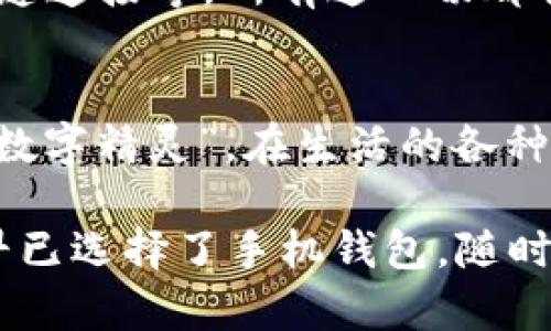   点点币手机钱包：为你的钱包插上数字翅膀！ / 
 guanjianci 点点币, 手机钱包, 数字货币, 加密资产 /guanjianci 

引言：手机钱包的数字化翼
在这个数字化高速发展的时代，传统的钱包似乎有点跟不上时代的步伐了。每次出门不再需要带着厚厚的现金和各类卡片，我们的手机早已变成了生活中不可或缺的小帮手，尤其是在管理数字资产方面，它们仿佛为我们的钱包插上了数字的翅膀。今天，我们就来好好聊聊点点币手机钱包，如何让你的数字生活更轻松。

什么是点点币手机钱包？
想象一下，一个身穿科技外衣，系统在你掌心中跳动的小精灵，它就是点点币手机钱包。这个钱包不仅可以存储点点币，还能让你轻松、快速地进行交易和管理。无论是在公交车上、咖啡馆里，还是在家里的沙发上，只需拿出手机，点点几下，就能享受便捷的数字货币生活。但如果你还对点点币感到陌生，不用担心，我们会一步一步带你了解。

点点币的基本知识
点点币作为一种新兴的数字货币，它以去中心化、匿名性和高安全性著称。没有任何人可以随意篡改交易记录，拥有“点点币”的你可以放心交易。而点点币手机钱包则是你存贮和管理这类资产的最佳途径。就好比把你心爱的珠宝放在一个全新设计的保险箱里，既方便又安全。

为何选择手机钱包？
谁还没点小烦恼呢？还在为找不到现金而烦恼，或是为了忘记带银行卡而懊恼吗？手机钱包的出现无疑是解决这些小烦恼的良药。首先，使用手机钱包可以获得实时的交易信息和市场行情，让你随时了解自己资产的增减，其次，方便快捷的支付方式使得购物和转账变得简单至极。如果把生活比喻为一场即兴表演，手机钱包就是那位默默陪伴的舞者，让你随时都能舞动得更自如。

安全性，这可是重中之重
可能你会想，数字钱包听起来挺好，安全性怎么保障呢？按照我们常理，“便宜没好货”，“好货也得小心翼翼”，但点点币手机钱包在安全性方面下了不少功夫。它采用了多重加密和私钥保护，确保用户资产的安全，交易过程中的信息也会经过加密处理，极大程度上保护了用户的隐私。就像是小镇里的保安，保护着你的财产安全旅行而不受打扰。

如何使用点点币手机钱包？
使用点点币手机钱包就像使用你最爱的社交软件一样简单。只需下载相关的应用程序，注册并登录账户，你就可以进行各类数字货币的储存和交易，甚至还可以通过钱包内置的功能查看实时行情。想象一下，你早上醒来，拿起手机，刷新一下自己钱包的数字，可不能用它来买早餐，但可以用来做更多的投资！

便捷的交易体验
在我们日常生活中，交易的便利性显得尤为重要。使用点点币手机钱包，你可以像使用现金一样简单地完成各种交易，无需繁琐的步骤。只需输入接收方的地址和金额，交易几秒钟内就能完成，让你不再为排队结账而烦恼。而且，在当前支持数字资产的地方越来越多的情况下，手机钱包的便捷性正逐渐替代传统 платежного способа 的方法。购物时再也不需要像个小白去找零钱。

社区与用户支持
除了钱包本身的性能，点点币手机钱包的用户社区也是相当强大的。在这个社区中，用户可以交流最新的市场动态、技术问题以及投资策略，相互帮助，共同成长。有人说，投资的路上孤单寂寞，但点点币社区却能让你找到志同道合的朋友。想象一下，热爱数字货币的小伙伴们聚在一起，分享各自的经验，简直就是一场知识的盛宴。

未来的发展趋势
当我们持有点点币手机钱包的时候，未来又会带给我们怎样的惊喜呢？随着技术的不断进步，手机钱包的功能将会愈加丰富，例如多种数字货币兼容、支付方式的多样化、以及与线下商店无缝连接等，所有这一切都将在不久的将来实现。就像是苹果手机从最初的通讯工具演变成了如今的集多种功能于一身的智能设备，我们也期待点点币手机钱包的不断进化。

总结：让数字生活更轻松
总结来说，点点币手机钱包不仅带来了便捷的数字生活，也为我们打开了更广阔的资产管理的新世界。如果你渴望体验加密资产的魅力，想要简化日常的交易和管理，不妨试试这个小小的“数字精灵”。在生活的各种烦恼中，它也许就是你口袋里的那股清流，让你的每一天过得更简单易懂，轻松愉快。

希望这篇关于点点币手机钱包的深入介绍能给你带来不少的启发，无论你是新手还是老手，都能在其中找到一点干货。如果任何时候你觉得生活中的小烦恼又开始袭来，别忘了，聪明的你早已选择了手机钱包，随时随地，为你的数字世界插上翅膀！