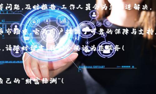 火币网（Huobi）是一家知名的数字货币交易平台，提供多种数字资产的交易服务，包括以太坊（Ethereum）及其相关功能。关于“火币网有没有以太坊钱包”的问题，答案是肯定的。以下是关于火币网以太坊钱包的详细介绍。

火币网以太坊钱包的基本概念
火币网为用户提供了以太坊的存储和管理服务。也就是说，用户可以在火币网注册账户后，直接使用平台提供的钱包来存储以太坊等数字货币。这种钱包不仅安全、方便，而且能为用户提供低手续费的交易体验。

为什么选择火币网的以太坊钱包？
在选择数字货币钱包时，安全性、易使用性和便捷性是至关重要的。而火币网以太坊钱包恰恰满足这些需求。想象一下，在一个充满竞争的数字货币市场中，火币网如同一座雄伟的堡垒，坚固而可靠。

智慧与安全是火币网的最大优势。在这里，用户的私钥、验证码等信息都得到了高强度的加密保护。与此同时，火币网也支持多重签名功能，进一步增强了账户的安全性。

如何在火币网上创建以太坊钱包？
创建火币网以太坊钱包的过程非常简单，步骤如下：
ol
li首先，访问火币网官网，注册一个账户。/li
li在注册过程中，您需要填写一些基本信息，并完成身份验证。/li
li注册成功后，您就可以在账户中找到以太坊钱包的选项，进行充值或提现操作。/li
li最后，您可以在“钱包”页面管理您的以太坊资产，查看余额和交易记录。/li
/ol

这就像是在开一家小小的杂货铺，每一步都简单明了，连小孩子都能轻松掌握。

火币网以太坊钱包的功能介绍
火币网以太坊钱包不仅仅是一个简单的存币工具，它包含了多种强大的功能，可以帮助用户更好地管理他们的资产。

h41. 资产管理/h4
您可以在火币网钱包中录入和管理多种数字资产，包括以太坊及其衍生代币。想要查看一周的收益变化？没问题，数据一目了然！

h42. 趋势分析/h4
火币网还提供了丰富的行情分析和趋势图，任何想了解以太坊市场动态的用户都能够轻松上手。想知道以太坊的价格在这场市场“拉锯战”中如何起伏？只需在火币网轻松滑动您的手指。

h43. 高速交易/h4
交易手续费低廉，速度也快。与火币网的以太坊钱包相比，去别的平台转账就像开车遇到红灯，非常“缓慢”。在火币网，您能更快感受到“财富”的流动。

火币网以太坊钱包的安全性
接下来，安全性在数字货币世界中几乎是“救命稻草”。火币网在这方面也是下足了功夫。

它采用了多种安全措施，包括：高强度的交易密码保护、冷钱包存储、以及多重身份验证等功能。这些就像是给您的资产加上一道“防盗门”，让不法分子无从下手。

如何保护您的火币网以太坊钱包安全？
虽然火币网在安全性上已经做得很好，但作为用户，我们自己也要增强安全意识。以下是一些保护建议：
ul
li务必开启双重身份验证，增强账户安全。/li
li定期更换密码，尽量选择复杂的组合。/li
li小心钓鱼网站及邮件，确保访问的网址准确。/li
li定期检查您的交易记录，确保没有异常活动。/li
/ul

毕竟，前车之鉴不容忽视，谁还没点小烦恼呢？

火币网以太坊钱包的常见问题
在使用火币网以太坊钱包的过程中，用户可能会遇到一些常见问题。以下是一些常见问题及其解答：

h41. 如何找回忘记的密码？/h4
如您忘记了密码，火币网提供了找回密码的功能。只需按提示操作，通常包括通过邮箱或手机接收验证码，即可重设密码。

h42. 如何进行充值和提现？/h4
在火币网钱包中，您可以通过“充值”和“提现”功能完成数字资产的转移。填写相应金额，确认后即可完成操作。

h43. 如果遇到交易问题，该怎么办？/h4
火币网拥有专业的客服团队，用户可以通过平台的在线客服或邮件进行咨询。如有交易延误等问题，及时报告，工作人员会为您跟进解决。

总结
火币网的以太坊钱包是一个集安全性、便捷性与易用性于一体的优秀选择。在多变的数字货币市场中，它为用户提供了可靠的保障与支持。同时，火币网的丰富功能和良好的用户体验，足以让每一位用户享受到数字资产管理的乐趣。

希望这篇文章能够帮助您更好地了解火币网以太坊钱包的使用。如果您还有其他问题或疑虑，请随时留言，我们会竭诚为您服务！

火币网，以太坊，数字货币钱包，资产管理/guanjianci

这就是关于火币网以太坊钱包的全面介绍。希望您在数字资产管理的旅程中，能够找到属于自己的“财富绿洲”！