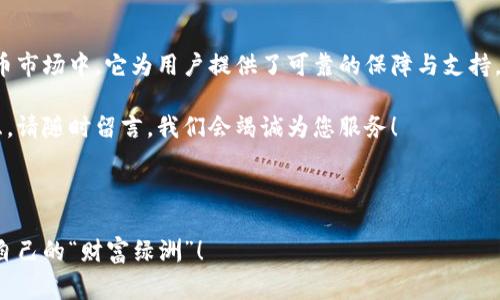 火币网（Huobi）是一家知名的数字货币交易平台，提供多种数字资产的交易服务，包括以太坊（Ethereum）及其相关功能。关于“火币网有没有以太坊钱包”的问题，答案是肯定的。以下是关于火币网以太坊钱包的详细介绍。

火币网以太坊钱包的基本概念
火币网为用户提供了以太坊的存储和管理服务。也就是说，用户可以在火币网注册账户后，直接使用平台提供的钱包来存储以太坊等数字货币。这种钱包不仅安全、方便，而且能为用户提供低手续费的交易体验。

为什么选择火币网的以太坊钱包？
在选择数字货币钱包时，安全性、易使用性和便捷性是至关重要的。而火币网以太坊钱包恰恰满足这些需求。想象一下，在一个充满竞争的数字货币市场中，火币网如同一座雄伟的堡垒，坚固而可靠。

智慧与安全是火币网的最大优势。在这里，用户的私钥、验证码等信息都得到了高强度的加密保护。与此同时，火币网也支持多重签名功能，进一步增强了账户的安全性。

如何在火币网上创建以太坊钱包？
创建火币网以太坊钱包的过程非常简单，步骤如下：
ol
li首先，访问火币网官网，注册一个账户。/li
li在注册过程中，您需要填写一些基本信息，并完成身份验证。/li
li注册成功后，您就可以在账户中找到以太坊钱包的选项，进行充值或提现操作。/li
li最后，您可以在“钱包”页面管理您的以太坊资产，查看余额和交易记录。/li
/ol

这就像是在开一家小小的杂货铺，每一步都简单明了，连小孩子都能轻松掌握。

火币网以太坊钱包的功能介绍
火币网以太坊钱包不仅仅是一个简单的存币工具，它包含了多种强大的功能，可以帮助用户更好地管理他们的资产。

h41. 资产管理/h4
您可以在火币网钱包中录入和管理多种数字资产，包括以太坊及其衍生代币。想要查看一周的收益变化？没问题，数据一目了然！

h42. 趋势分析/h4
火币网还提供了丰富的行情分析和趋势图，任何想了解以太坊市场动态的用户都能够轻松上手。想知道以太坊的价格在这场市场“拉锯战”中如何起伏？只需在火币网轻松滑动您的手指。

h43. 高速交易/h4
交易手续费低廉，速度也快。与火币网的以太坊钱包相比，去别的平台转账就像开车遇到红灯，非常“缓慢”。在火币网，您能更快感受到“财富”的流动。

火币网以太坊钱包的安全性
接下来，安全性在数字货币世界中几乎是“救命稻草”。火币网在这方面也是下足了功夫。

它采用了多种安全措施，包括：高强度的交易密码保护、冷钱包存储、以及多重身份验证等功能。这些就像是给您的资产加上一道“防盗门”，让不法分子无从下手。

如何保护您的火币网以太坊钱包安全？
虽然火币网在安全性上已经做得很好，但作为用户，我们自己也要增强安全意识。以下是一些保护建议：
ul
li务必开启双重身份验证，增强账户安全。/li
li定期更换密码，尽量选择复杂的组合。/li
li小心钓鱼网站及邮件，确保访问的网址准确。/li
li定期检查您的交易记录，确保没有异常活动。/li
/ul

毕竟，前车之鉴不容忽视，谁还没点小烦恼呢？

火币网以太坊钱包的常见问题
在使用火币网以太坊钱包的过程中，用户可能会遇到一些常见问题。以下是一些常见问题及其解答：

h41. 如何找回忘记的密码？/h4
如您忘记了密码，火币网提供了找回密码的功能。只需按提示操作，通常包括通过邮箱或手机接收验证码，即可重设密码。

h42. 如何进行充值和提现？/h4
在火币网钱包中，您可以通过“充值”和“提现”功能完成数字资产的转移。填写相应金额，确认后即可完成操作。

h43. 如果遇到交易问题，该怎么办？/h4
火币网拥有专业的客服团队，用户可以通过平台的在线客服或邮件进行咨询。如有交易延误等问题，及时报告，工作人员会为您跟进解决。

总结
火币网的以太坊钱包是一个集安全性、便捷性与易用性于一体的优秀选择。在多变的数字货币市场中，它为用户提供了可靠的保障与支持。同时，火币网的丰富功能和良好的用户体验，足以让每一位用户享受到数字资产管理的乐趣。

希望这篇文章能够帮助您更好地了解火币网以太坊钱包的使用。如果您还有其他问题或疑虑，请随时留言，我们会竭诚为您服务！

火币网，以太坊，数字货币钱包，资产管理/guanjianci

这就是关于火币网以太坊钱包的全面介绍。希望您在数字资产管理的旅程中，能够找到属于自己的“财富绿洲”！