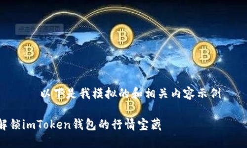 —————————以下是我模拟的和相关内容示例—————————

像开宝箱一样解锁imToken钱包的行情宝藏
