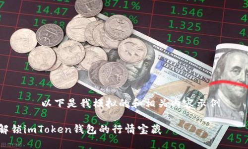 —————————以下是我模拟的和相关内容示例—————————

像开宝箱一样解锁imToken钱包的行情宝藏