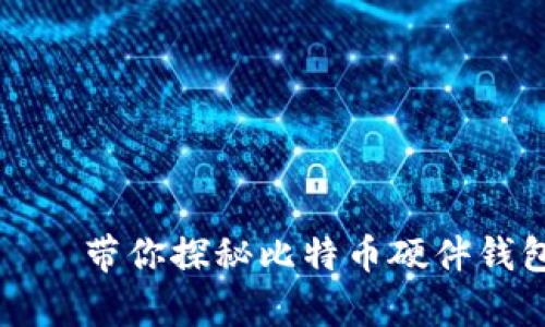 “数字金库”——带你探秘比特币硬件钱包的安全宝藏