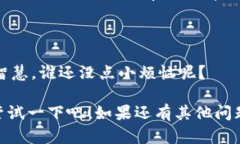 看起来你在使用IM钱包时遇到了问题。IM钱包可能