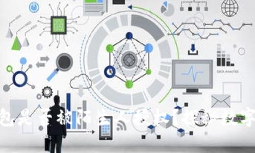 如何判断IM钱包是否被陌生人授权？探秘数字资产的“门神”！