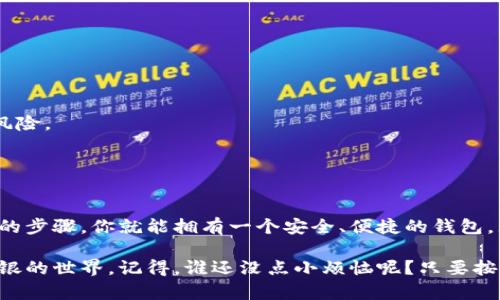 创建比特白银（BTR）钱包的过程并不复杂，但为了确保安全和顺利地完成操作，建议按照以下步骤进行。

### 一、准备工作

在开始创建比特白银钱包之前，有几个准备步骤需要确保你已经完成：

1. **安全的网络连接**：确保你在一个安全的网络中，例如家庭网络，避免使用公共Wi-Fi。
2. **防病毒软件**：确保你的设备上安装了防病毒软件，以防攻击或恶意软件。
3. **备份设备**：建议在移动设备或电脑上备份好数据，以防止数据丢失。

### 二、选择钱包类型

比特白银钱包有多种类型，选择一个适合自己的钱包非常重要。主要有以下几种：

1. **软件钱包**：安装在电脑或手机上的程序，使用方便，适合频繁交易。
2. **硬件钱包**：一种物理设备，提供高安全性，适合长期保管。
3. **在线钱包**：通过网页访问的钱包，使用简便但相对安全性较低。
4. **纸钱包**：将公钥和私钥打印在纸上，安全性高但不便使用。

### 三、创建比特白银钱包

#### 1. 软件钱包创建

以“Monero”钱包为例，创建步骤如下：

1. **下载钱包应用**：前往官方网站下载支持比特白银的钱包应用。
2. **安装应用**：按照提示完成安装。
3. **创建新钱包**：打开应用，选择“创建新钱包”选项。
4. **设置密码**：设置一个强密码，用于保护你的钱包。
5. **备份助记词**：系统会生成一组助记词，务必妥善备份，好比虚拟货币的“身份证”，防丢失。

#### 2. 硬件钱包创建

硬件钱包通常提供更高的安全性，步骤如下：

1. **购买硬件钱包**：在官方网站或授权零售商处购买硬件钱包。
2. **连接设备**：将硬件钱包连接到电脑。
3. **下载配套软件**：安装设备配套的软件。
4. **创建钱包**：根据软件提示，设置钱包和密码。
5. **备份助记词**：一旦生成，立即将助记词记录在安全的地方。

### 四、使用比特白银钱包

#### 1. 存入比特白银

创建好钱包后，你可以通过以下方式存入比特白银：

1. **充值**：从交易所购买比特白银并转到你的钱包地址。
2. **接收**：让朋友或其他用户通过你的钱包地址转账比特白银。

#### 2. 转出比特白银

如果你想要转出比特白银，可以：

1. **输入接受方地址**：在软件钱包中输入接收方的地址。
2. **设定转账金额**：输入你想要转出的比特白银数量。
3. **支付交易费用**：确保账户中有足够的费用支付交易。
4. **确认交易**：核实转账信息无误后，点击确认。

### 五、注意事项与安全建议

1. **定期备份**：保留多个备份，确保钱包助记词及私钥安全。
2. **保护私钥**：绝对不要将私钥暴露给任何人，包括客服。
3. **启用双重认证**：如钱包支持，务必开启双重身份验证。
4. **定期更新软件**：确保使用最新版本，以保护钱包免受安全风险。
5. **保持警惕**：警惕钓鱼网站和骗局，不轻信可疑链接。

### 六、小结

创建比特白银钱包并不像烹饪一顿盛宴一样复杂，经过几个简单的步骤，你就能拥有一个安全、便捷的钱包。无论是用于投资还是日常使用，都能帮助你更好地管理比特白银。

希望这篇文章能帮助你轻松创建比特白银钱包，安心体验比特白银的世界。记得，谁还没点小烦恼呢？只要按照步骤来，总会解决的。开启你的比特白银之旅吧！