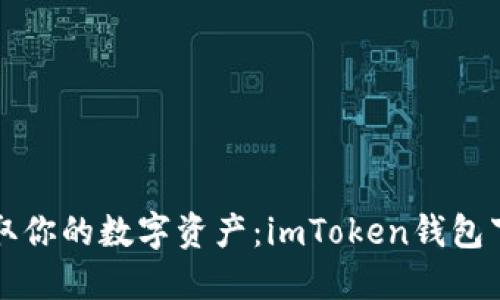 轻松获取你的数字资产：imToken钱包下载指南