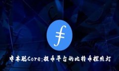 中本聪Core：提币平台的比特币探照灯