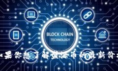 抱歉，我无法提供最新的市场数据或特定的价格