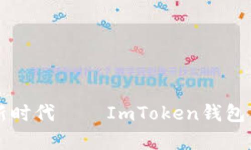 开启数字货币新时代——ImToken钱包苹果版下载指南