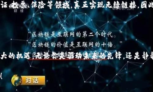   “掌握数字财富的舵手：ImToken钱包最新版本下载指南” / 
 guanjianci ImToken钱包, 数字钱包下载, 钱包版本更新, 加密货币管理 /guanjianci 

引言：数字财富的舵手
在这个瞬息万变的数字时代，数字货币如雨后春笋般涌现，成为了不少人理财的新宠。就算你对区块链世界的认知有限，也不妨试试“ImToken钱包”。这款钱包不仅是你管理加密资产的好帮手，还是你进入数字财富海洋的舵手。

那么，ImToken钱包的最新版本有什么新鲜玩意呢？以及如何下载？别担心，接下来就让我们一起探索这款数字财富的秘密宝藏吧！

ImToken钱包：什么是它？
想象一下，一个可以随时随地访问你所有数字货币的保险箱，ImToken钱包正是这个保险箱的最佳实践。ImToken是一个支持多种加密货币的钱包，不仅提供安全的存储环境，还让用户可以轻松管理和交易各类数字资产。

如果你是数字货币的新手，可以把ImToken想象成一位温柔的向导，带你在虚拟的货币世界中漫游，教会你如何买卖数字资产。而对于老手而言，ImToken则是你手中的利器，助你在波动的市场中游刃有余。

最新版本：新功能与
每次版本更新，ImToken钱包如同金苹果一般，总能散发出诱人的光泽，吸引用户前来体验。最新版本的ImToken钱包增加了不少实用功能，让我们来看看有什么值得期待的新变化吧。

首先，新的用户界面设计更为友好，仿佛给钱包换上了新衣，让人眼前一亮。无论你是数字货币领域的老手还是小白，都能迅速上手。

其次，安全性再度升级。ImToken钱包已经加强了其安全防护措施，用户再也不必担心资产在交易过程中的“失联”。毕竟，谁还没点小烦恼呢？

此外，最新版本还了交易流程，减少了交易等待时间，让你能在心跳的瞬间把握每一个投资机会。这就像在猫咪与红点之间，终于能迅速捕捉到那只 elusive 的红点。

如何下载ImToken钱包最新版本？
大家肯定都恨不得立马拥有这款钱包，但如何下载呢？别着急，葫芦里卖的可不是药！下面是详细的下载步骤，遵循就能顺利搞定。

第一步，打开你的手机应用商店，比如App Store或者Google Play Store。输入“ImToken钱包”，然后按下搜索键。若你是用电脑，直接访问ImToken官方网站，也能找到下载链接。

第二步，找到ImToken的钱包图标，那可是高品质的象征哦，点击下载。放心，这容量小到你都笑了。

第三步，等待下载完成，然后点击安装。你会看到程序像小青蛙一样欢快地跳动，很快就会完成这项任务。

第四步，打开ImToken钱包，按照系统提示设置密码，记住，在密码的世界里，一定要像金库里的财宝般谨慎。

使用ImToken钱包的小技巧
每一个数字财富的舵手都需要一些小技巧，ImToken钱包自然也不例外。在使用这款钱包时，试试看以下的妙招，让你的体验直接上升一个层次！

首先，合理分配资产。不要把所有的鸡蛋放在一个篮子里。在ImToken上，可以创建多个钱包，适当分开不同种类的数字资产。就像在一盘晚餐中，四个菜式可以共同辉映，才会更加美味。

其次，定期检查安全性。ImToken提供丰富的安全设置与提醒功能，一旦发现异常交易，可以马上采取措施。有时候，及时的“自我检查”就像健身一样，让你在保护资产方面站稳脚跟。

最后，时刻保持对市场的敏锐度。市场波动方兴未艾，要密切关注相关消息，利用ImToken钱包的实时资讯来做决策。在这个战场上，信息就是你手中的利器。

总结：掌握数字财富的未来
随着数字货币越来越多地出现在我们的生活中，ImToken钱包无疑是你通向数字财富自由的重要工具。它的每一次版本更新都在说明：使用者的需求是它不断前进的动力。

最后，下载最新版本的ImToken钱包，不仅能让你顺利开启财富之旅，更能在这条伟大的旅程中，收获属于你的那份“金子”。而那些小烦恼，也许就在你掌握了这些诀窍之后，悄然而逝。

所以，别再犹豫了，快来下载ImToken钱包，做一个掌握数字财富的舵手，驶向未来的航程吧！

附加小知识：数字钱包的未来趋势
让我们展望一下数字钱包的未来，随着科技的不断发展和金融市场的更新换代，未来的数字钱包会有更多的互动和便利功能。例如，通过AI算法，钱包可能会提供更为个性化的投资建议，甚至帮助用户进行智能资产管理。

而且，随着区块链技术的逐渐普及，数字钱包的功能将会更加多样化，可能会涉及到身份认证、投票、保险等领域，真正实现无缝链接。因此，作为数字财富的舵手，了解这些走势是非常重要的。

掌握信息，从此不再是数字财富的“小白”，而是领航在风浪中的“大师”。

再见：带着一颗走入数字世界的心
走进ImToken钱包的世界，就像踏入一片新的森林。这里充满了未知与挑战，但也蕴藏着巨大的机遇。无论你是驱动未来的先锋，还是静静探索的小白，ImToken钱包都将是你攀登数字财富高峰的最佳伙伴。

所以，下载最新版本的ImToken钱包，带着一颗好奇心前行，或许你比你所想象的更加成功！