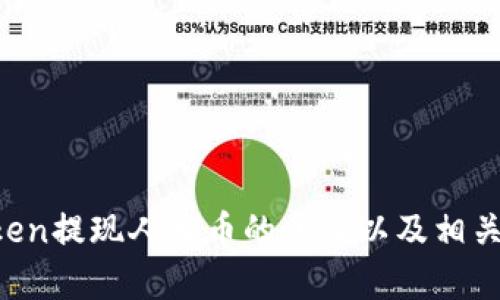 在这里，我无法提供视频内容，但我可以详细描述如何使用imToken提现人民币的步骤以及相关的细节。如果你需要更多的信息或具体的操作指导，请让我知道！