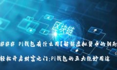 ### Pi钱包有什么用？解锁虚拟货币的钥匙轻松开