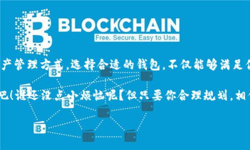 关于“Zcash钱包在哪”的问题，我们可以从多个方面来探讨，帮助你更好地理解和找到Zcash钱包。

什么是Zcash？
Zcash是一种隐私保护的加密货币，它允许用户进行匿名的交易。不同于比特币，Zcash通过零知识证明技术（ZK-SNARKs）来增强交易的隐私性，使得交易额、发送者和接收者的信息都不被公开。因此，为了存储和管理Zcash，你需要一个专用的钱包。

Zcash钱包的类型
Zcash钱包主要有几种类型，分别适合不同的用户需求：
ul
    listrong桌面钱包：/strong这类钱包软件需要在个人计算机上安装，适合长期持有Zcash的用户。常用的桌面钱包有Zecwallet和Zcashd。/li
    listrong移动钱包：/strong如果你喜欢在移动设备上进行交易，可以选择Zcash的移动应用，如Zecwallet Lite。这类钱包让你可以更方便地随时随地管理你的资产。/li
    listrong硬件钱包：/strong对于高价值的Zcash持有者，硬件钱包是极佳的选择。它们提供了更高的安全性，能够有效防止黑客攻击。许多主流的硬件钱包，如Ledger和Trezor，都支持Zcash。/li
    listrong在线钱包：/strong一些第三方服务提供在线钱包，但这类钱包通常安全性较低，因为你的私钥存储在服务提供商的服务器上。因此，谨慎选择并备份你的信息十分重要。/li
/ul

在哪里下载Zcash钱包？
要下载Zcash钱包，你可以访问Zcash的官方网站，通常会提供最新的版本和下载链接。确保你下载的客户端是官方的，避免任何可能的安全风险。

设置Zcash钱包的步骤
设置Zcash钱包并不是一件复杂的事情，你只需按照以下步骤进行：
ol
    li下载安装你选择的钱包客户端。/li
    li打开程序后，选择创建新钱包。/li
    li按照指示生成安全备份短语，该短语是恢复钱包的重要信息。/li
    li创建一个密码，以保护你的钱包不被他人访问。/li
    li完成以上步骤后，你就可以开始使用你的Zcash钱包了！/li
/ol

如何使用Zcash钱包？
使用Zcash钱包进行交易非常简单：
ul
    li如果你要发送Zcash，只需输入接收方的钱包地址和金额，确认交易信息，然后点击发送即可。/li
    li收到Zcash的过程也很简单，只需将自己的钱包地址提供给发送方，即可收到款项。/li
/ul

注意事项与小技巧
在使用Zcash钱包时，有几点注意事项和小技巧可以帮助你更好地管理你的资产：
ul
    listrong备份钱包：/strong无论你使用哪种钱包类型，定期备份是非常重要的。如果设备丢失或损坏，备份可以帮助你恢复钱包。/li
    listrong保持私钥安全：/strong私钥是你访问钱包和管理资产的钥匙，请务必妥善保管，切勿随意分享。/li
    listrong更新钱包：/strong定期更新钱包客户端可以提升安全性，确保你使用的是最新版本。/li
/ul

总结
无论你是初入加密货币领域的新手，还是经验丰富的老手，Zcash钱包为你提供了一个安全、私密的资产管理方式。选择合适的钱包，不仅能够满足你的交易需求，更能在一定程度上保护你的财富。

最后，记住“投资有风险，入市需谨慎”。在使用Zcash及其他加密货币时，保持警惕，随时关注市场动态吧！谁还没点小烦恼呢？但只要你合理规划，相信一定能在数字货币的世界中游刃有余！

Zcash钱包在哪？探索神秘的加密世界，保护你的财富之钥！