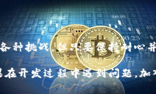 在imToken上开发DApp（去中心化应用程序）是一个有趣且具有挑战性的过程。imToken是一款流行的数字钱包，支持多种区块链协议和DApp的功能。接下来，我将为你详细介绍如何在imToken上开发DApp，包括所需工具、步骤、最佳实践和相关注意事项。

首先我们来概述一下开发DApp的基本知识。

什么是DApp？
DApp，全称为去中心化应用程序，是一种在区块链上运行的应用。它利用区块链技术的透明性和安全性，避免了传统应用的中央控制。这种去中心化的特性，让DApp能够在不依赖于中心化的服务器情况下，向用户提供服务。

imToken的特点
imToken不仅仅是一个钱包，它还提供了一个强大的DApp浏览器，用户可以方便地访问各种去中心化应用。此外，它支持Ethereum（以太坊）、Bitcoin（比特币）、EOS等多种区块链，让开发者能够在多个平台上构建应用。

开发DApp的步骤
接下来，我们来看看开发DApp的主要步骤。

h41. 确定DApp的目的/h4
在开发DApp之前，首先要明确DApp的目的是什么。你希望解决什么问题？是创建一个去中心化交易所，还是一个与NFT相关的市场？确定目标后，可以更好地规划开发过程。

h42. 选择区块链平台/h4
imToken支持的区块链包括Ethereum、EOS等。通常建议选择Ethereum，因为它有着广泛的开发者支持和现有的生态系统。然而，这也取决于你的DApp具体需求，选择适合你的平台非常重要。

h43. 编写智能合约/h4
智能合约是DApp的核心组件，定义了DApp的业务逻辑。通常，开发者使用Solidity语言编写以太坊智能合约。在编写合约时，需要考虑到安全性和效率，因此测试和审计非常重要。可以使用Truffle、Hardhat等开发框架来简化合约的编写和测试工作。

h44. 前端开发/h4
虽然智能合约运行在区块链上，但用户需要一个友好的界面来与DApp交互。前端开发可以使用React、Vue等主流框架来实现。同时，可以使用Web3.js或Ethers.js等库来与以太坊网络和智能合约进行交互。

h45. 部署DApp/h4
在智能合约开发完成后，接下来是将智能合约部署到主网或测试网。选择合适的网络进行部署也非常重要，以便用户能够顺利地访问你创建的DApp。

h46. 测试DApp/h4
发布前的测试环节不可忽视。测试可以确保DApp的各个功能正常工作，并在上线前修复可能存在的bug。可以借助以太坊测试网，如Ropsten、Rinkeby等进行测试。

h47. 上线与推广/h4
一切准备就绪后，你的DApp就可以上线了。在上线后，通过社交媒体、论坛和社区进行推广，吸引用户使用，这也是一个非常重要的环节。

开发DApp的工具和资源
开发DApp所需的工具包非常丰富。以下是一些流行的开发工具和资源：

ul
    listrongTruffle：/strong提供了一个开发环境、测试框架和资产管道，让以太坊开发变得简单。/li
    listrongRemix：/strong一个基于Web的智能合约开发环境，方便测试和调试智能合约。/li
    listrongGanache：/strong个人以太坊区块链，为开发人员提供了快速的测试和开发环境。/li
    listrongWeb3.js：/strong与以太坊网络进行交互的JavaScript库。/li
/ul

DApp开发注意事项
开发DApp时，有几个关键事项需要关注：
h41. 安全性/h4
安全性是DApp开发中最重要的考量之一。由于DApp依赖于智能合约，一旦合约被部署，就很难进行修改。务必进行充分的代码审计，确保合约能抵御攻击。

h42. 用户体验/h4
去中心化应用不如传统应用容易使用，所以提升用户体验尤为重要。创建简单易用的界面，确保用户能够快速理解如何划分交互，进而增强用户黏性。

h43. 持续更新与维护/h4
DApp上架后，仍然需要持续关注用户反馈，尽量不断更新和完善功能，适应用户需求的变化。

结论
总而言之，开发一个成功的DApp需要经过从明确目标、选择合适的区块链平台、编写智能合约，到前端开发、部署、测试与上线的整个流程。虽然这个过程面对各种挑战，但只要保持耐心并不断学习，最终你会收获意想不到的成果。现在就动手开始你的DApp之旅吧！谁还没点小烦恼呢？与你的DApp作品相见之时，就是迎来解决这些烦恼的瞬间。

通过上述步骤与内容，你将能够更全面地理解如何在imToken上开发DApp。记得立足用户需求，保持开放的心态与学习的热情，创造出更好的作品。同时，如果在开发过程中遇到问题，加入开发者社区，与他人分享并寻求帮助也非常重要。加油，未来属于勇于探索的你！