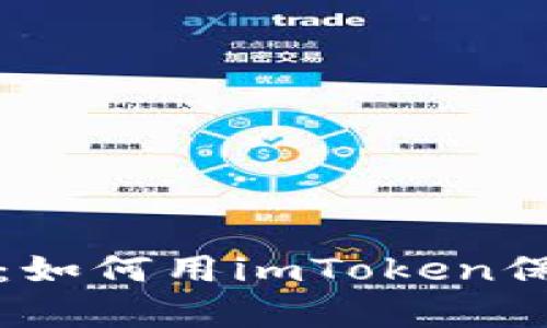 小蜗牛的蜗牛壳：如何用imToken保护你的数字资产