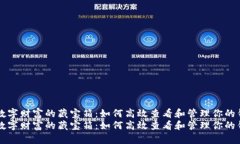 探索数字财富的藏宝箱：如何高效查看和管理你