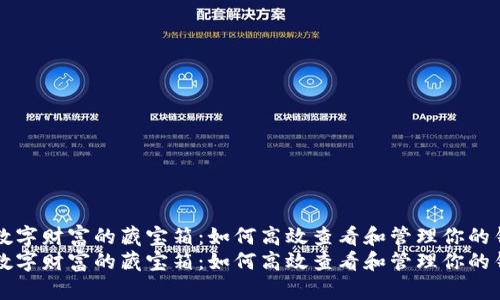 探索数字财富的藏宝箱：如何高效查看和管理你的钱包币
探索数字财富的藏宝箱：如何高效查看和管理你的钱包币