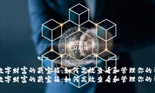 探索数字财富的藏宝箱：如何高效查看和管理你的钱包币
探索数字财富的藏宝箱：如何高效查看和管理你的钱包币