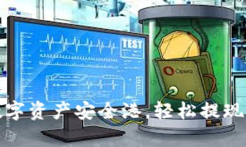 波宝钱包：您的数字资产安全港，轻松提现像喝水一样简单！