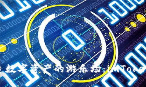 用EOS打造数字资产的游乐场：imToken钱包揭秘
