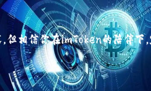 zhutiimToken 钱包 TRX 收账要激活？小白也能轻松搞定！/zhuti
imToken钱包, TRX, 加密货币, 激活/guanjianci

引言：数字资产世界的探险之旅
在这个万物数字化的时代，钱包不再是简单的布袋。如今的“钱包”是一个虚拟的存在，甚至有些情况下，它像是一片精灵的小岛，承载着每个旅者的梦想与投资。而在数字资产的海洋中，imToken钱包就像是一艘稳如泰山的航船，帮助你驶向比特币、以太坊和TRX等加密货币的宝藏。

什么是imToken钱包？
首先，我们得给新手们普及一下，什么是imToken钱包。想象一下，你的数字资产世界就像是一个巨大的购物中心。而imToken钱包，其实就是你在这个购物中心里使用的购物车。它支持多种加密货币，更像是一个万能的“万象钱包”，让你用最省心的方式管理你的资产。

TRX是什么？
如果说你的数字资产世界是一部精彩的电影，那么TRX（波场币）就是这部电影中的主演之一。波场（TRON）的目标在于为全球娱乐产业提供去中心化的解决方案，而TRX则是这个生态系统的“主权货币”。听上去是不是很酷？

为什么需要激活TRX收账功能？
很多用户在使用imToken钱包时，会发现TRX的收账功能需要先激活。那这到底是个什么操作呢？想象一下，你到了一家新餐厅，然而服务员告诉你，只有在点了菜之后才能享受到桌上的免费面包。这就是你需要激活TRX收账功能的原因。激活之后，你才能如同品尝美食一般，轻松收到账户里的TRX。

如何激活TRX收账功能？
激活TRX收账功能其实没有你想象得那么复杂。下面是一些步骤，帮助你轻松搞定：

ol
  listrong下载并安装imToken App：/strong首先，你需要在你的手机应用商店（iOS或Android）中寻找imToken并下载。/li
  listrong创建或导入钱包：/strong如果你是新手，创建一个新钱包。如果你之前已经有钱包，选择导入。/li
  listrong选择TRX资产：/strong在资产管理界面，点击“添加资产”，找到TRX，点击添加。/li
  listrong激活接受资产：/strong根据屏幕提示，进行相关的设置和激活。这一步骤可能因版本及地区的不同略有差异，但都能找到相应的指引。/li
/ol

当你完成这些操作后，你就仿佛在餐厅里点了菜，桌上的面包也随之而来！恭喜你，TRX收账功能已成功激活。

常见问题解答
在激活的过程中，难免会遇到一些小问题。谁还没点小烦恼呢？别担心，下面我们来解答一些常见问题：

ul
  listrong为什么我的TRX无法显示？/strong这可能是因为你尚未添加TRX资产，请确保你已经按照前面的步骤操作。/li
  listrong激活TRX收账功能需要多长时间？/strong一般来说，激活操作都是即时完成的，耐心等待片刻，你的钱包就会焕然一新。/li
  listrong有没有交易费用？/strong一般情况下，转账TRX是需要支付少量的手续费哦，记得留点“零花钱”在钱包里。/li
/ul

总结：开启你的数字财富之旅
通过imToken钱包，激活TRX收账功能，从此，你就能畅游在数字货币的海洋中，收获属于你的那份财富。这条路上，难免会有波涛起伏，但相信你在imToken的陪伴下，定能乘风破浪，开创属于自己的数字资产新未来。

希望以上的内容能对你有所帮助，赶紧行动吧！