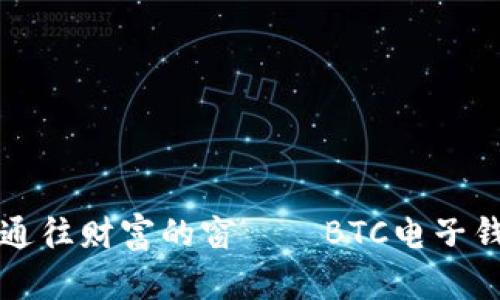 如同开一扇通往财富的窗——BTC电子钱包注册指南