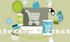 小狐狸钱包挖矿：数字时代的小小猎手，让你轻