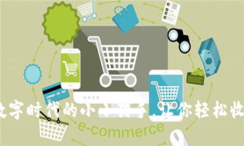 小狐狸钱包挖矿：数字时代的小小猎手，让你轻松收获财富的魔法盒子