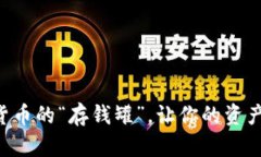 USDT结算钱包：数字货币的“存钱罐”，让你的资