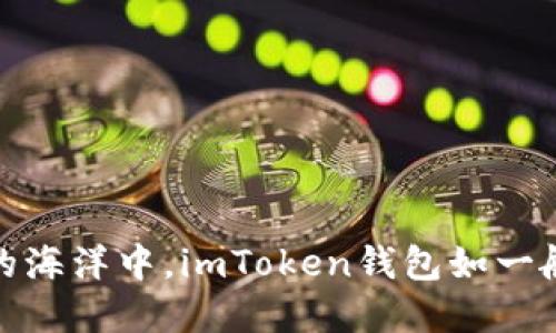 在数字货币的海洋中，imToken钱包如一艘稳健的航船
