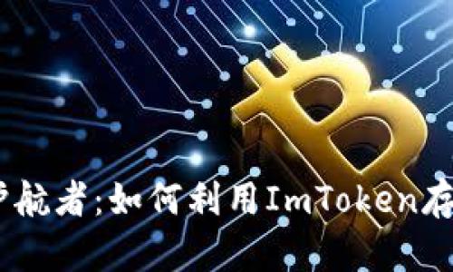 “数字钱包世界的护航者：如何利用ImToken存储和管理你的ETH”